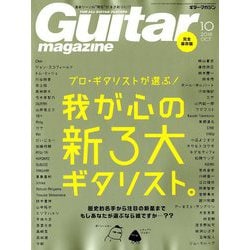 Guitar magazine (ギター・マガジン) 2018年 10月号 [雑誌]