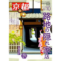 月刊 京都 2018年 10月号 [雑誌]