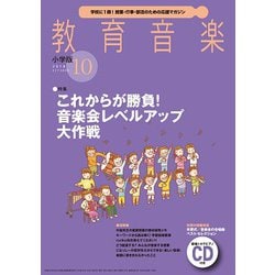 ヨドバシ.com - 教育音楽 小学版 2018年 10月号 [雑誌] 通販【全品無料