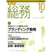 月刊総務 2018年 10月号 [雑誌]