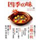 四季の味 2018年 10月号 [雑誌]
