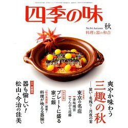 四季の味 2018年 10月号 [雑誌]