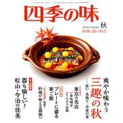 四季の味 2018年 10月号 [雑誌]