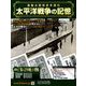 太平洋戦争の記憶 2018年 9/12号 [雑誌]