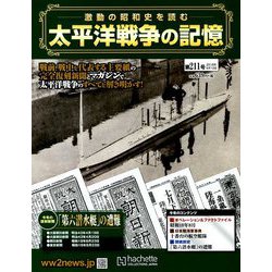 太平洋戦争の記憶 2018年 9/12号 [雑誌]
