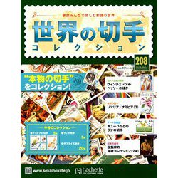 世界の切手コレクション 2018年 9/12号（208） [雑誌]