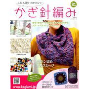 ふだん使いのかわいいかぎ針 2018年 9/12号（81） [雑誌]