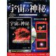 宇宙の神秘 2018年 9/19号 [雑誌]