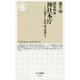 徹底検証 神社本庁―その起源から内紛、保守運動まで(ちくま新書) [新書]