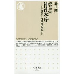 徹底検証 神社本庁―その起源から内紛、保守運動まで(ちくま新書) [新書]