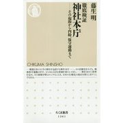 徹底検証 神社本庁―その起源から内紛、保守運動まで(ちくま新書) [新書]