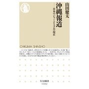 沖縄報道―日本のジャーナリズムの現在(ちくま新書) [新書]