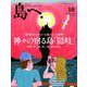 島へ。 2018年 10月号 [雑誌]