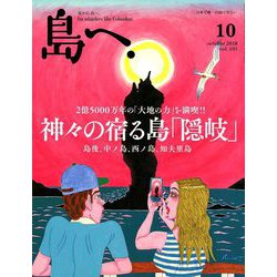 島へ。 2018年 10月号 [雑誌]