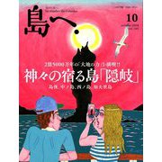 島へ。 2018年 10月号 [雑誌]