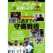 ジュニアサッカーを応援しよう 2018年 10月号 [雑誌]