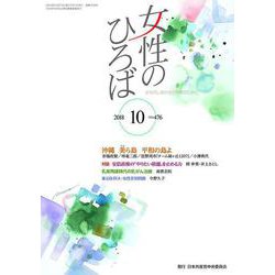 女性のひろば 2018年 10月号 [雑誌]