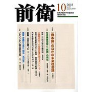 前衛 2018年 10月号 [雑誌]