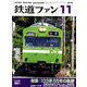 鉄道ファン 2018年 11月号 [雑誌]