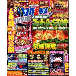 パチスロ必勝ガイドMAX (マックス) 2018年 10月号 [雑誌]