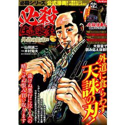 ヨドバシ Com 必殺仕置長屋外道の始末編 18年 10月号 雑誌 通販 全品無料配達