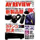 AV REVIEW (レビュー) 2018年 11月号 [雑誌]