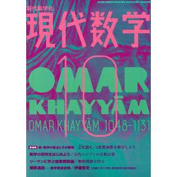 現代数学 2018年 10月号 [雑誌]