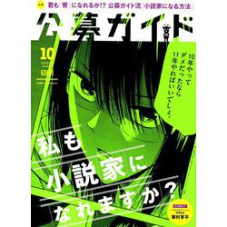 公募ガイド 2018年 10月号 [雑誌]