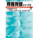 脊椎脊髄ジャーナル 2018年 09月号 [雑誌]