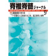 脊椎脊髄ジャーナル 2018年 09月号 [雑誌]