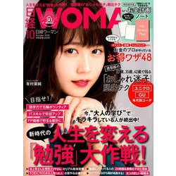 日経 WOMAN (ウーマン) 2018年 10月号 [雑誌]