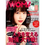 日経 WOMAN (ウーマン) 2018年 10月号 [雑誌]