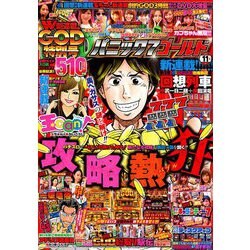 パニック7ゴールド 2018年 11月号 [雑誌]