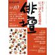 俳壇 2018年 10月号 [雑誌]