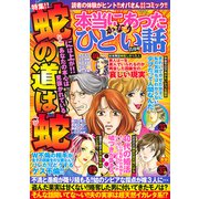 本当にあったかなりひどい話 2018年 11月号 [雑誌]