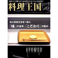 料理王国 2018年 10月号 [雑誌]