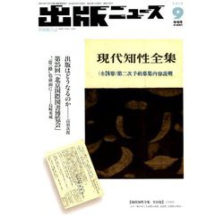 出版ニュース 2018年 09月号 [雑誌]