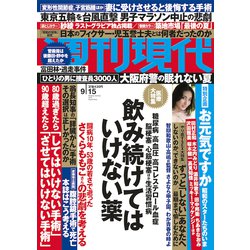週刊現代 2018年 9/15号 [雑誌]