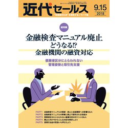 近代セールス 2018年 9/15号 [雑誌]