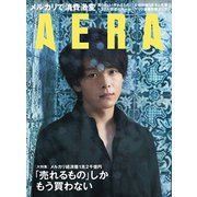 AERA (アエラ) 2018年 9/10号 [雑誌]