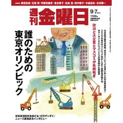 週刊 金曜日 2018年 9/7号 [雑誌]