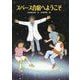 スペース合宿へようこそ(文研じゅべにーる) [全集叢書]
