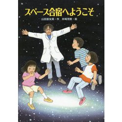 スペース合宿へようこそ(文研じゅべにーる) [全集叢書]