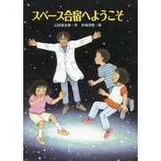 スペース合宿へようこそ(文研じゅべにーる) [全集叢書]