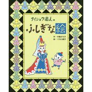 タイショウ星人のふしぎな絵(えほんのもり) [絵本]