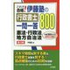これで合格!伊藤塾の行政書士一問一答800 憲法・行政法・地方自治法 第3版 [全集叢書]