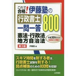 これで合格!伊藤塾の行政書士一問一答800 憲法・行政法・地方自治法 第3版 [全集叢書]
