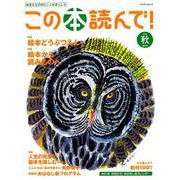 この本読んで！ 68号(2018秋号) [ムック・その他]