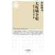 大坂城全史―歴史と構造の謎を解く(ちくま新書) [新書]