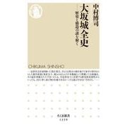 大坂城全史―歴史と構造の謎を解く(ちくま新書) [新書]